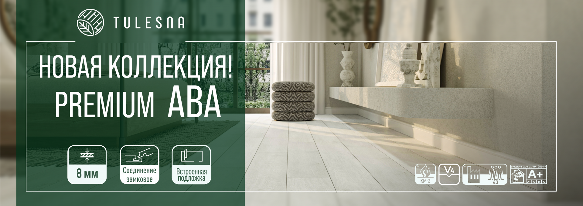 Новая коллекция Premium Tulesna